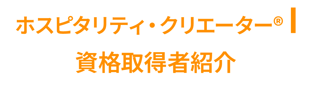 ホスピタリティ・クリエーター®I資格取得者紹介
