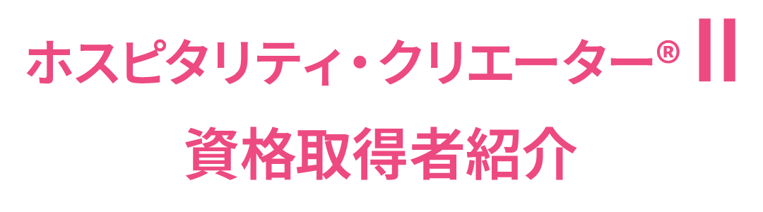ホスピタリティ・クリエーター®II資格取得者紹介